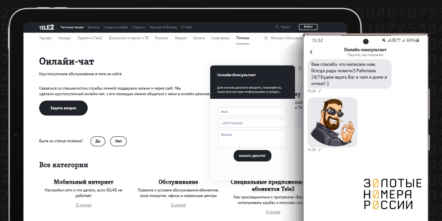 Чат с оператором поддержки Tele2 на сайте и в приложении