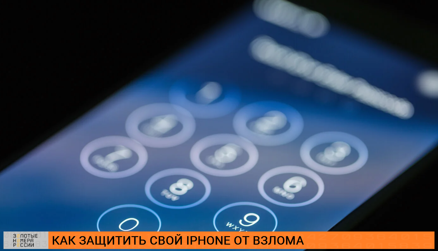 Как защитить от взлома свой iPhone