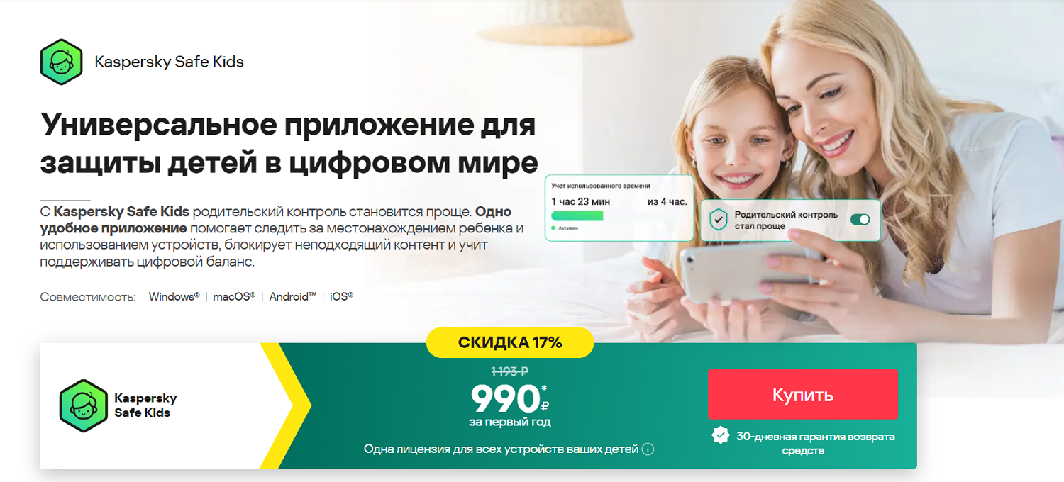 Родительский контроль Kaspersky SafeKids