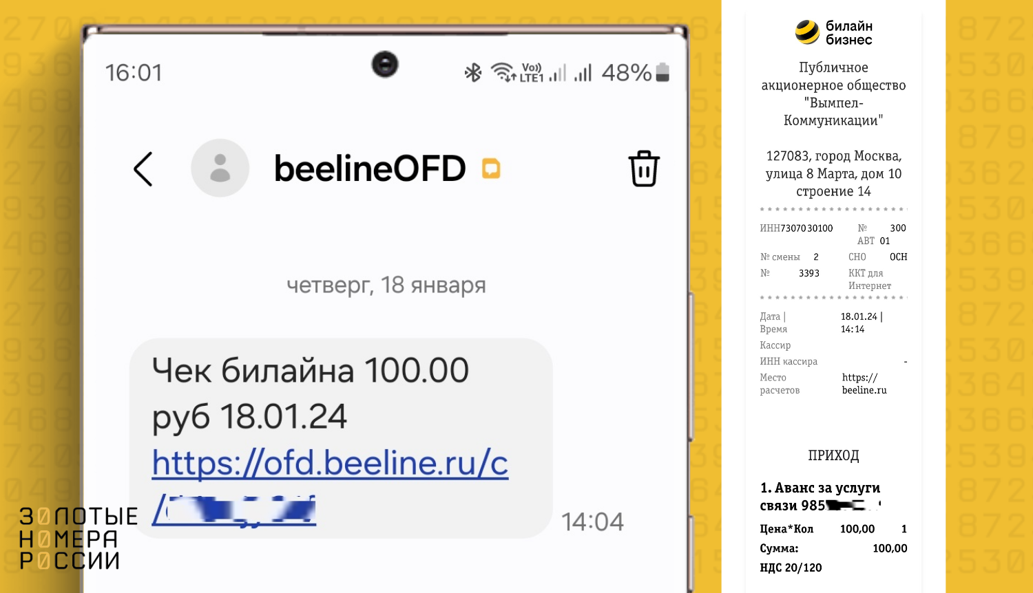 Пример SMS и электронного чека от beelineOFD