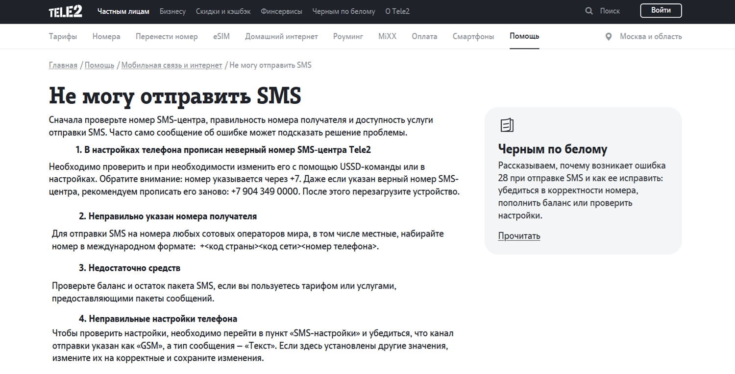 Ошибки при&nbsp; отправке SMS с номера Tele2