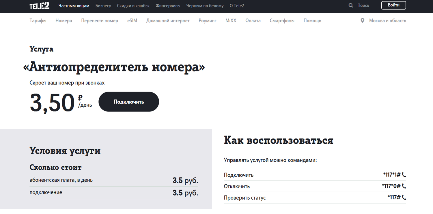 Услуга Tele2 "Антиопределитель номера"
