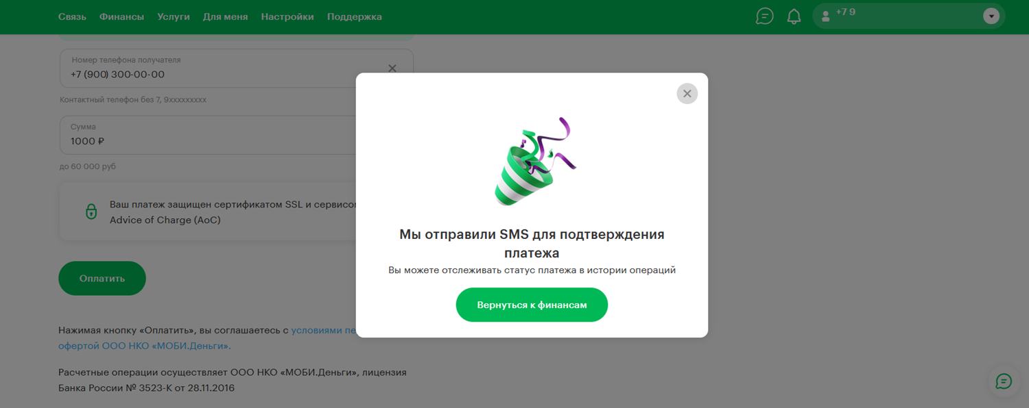 Как подтвердить перевод с баланса МегаФона на другой телефон
