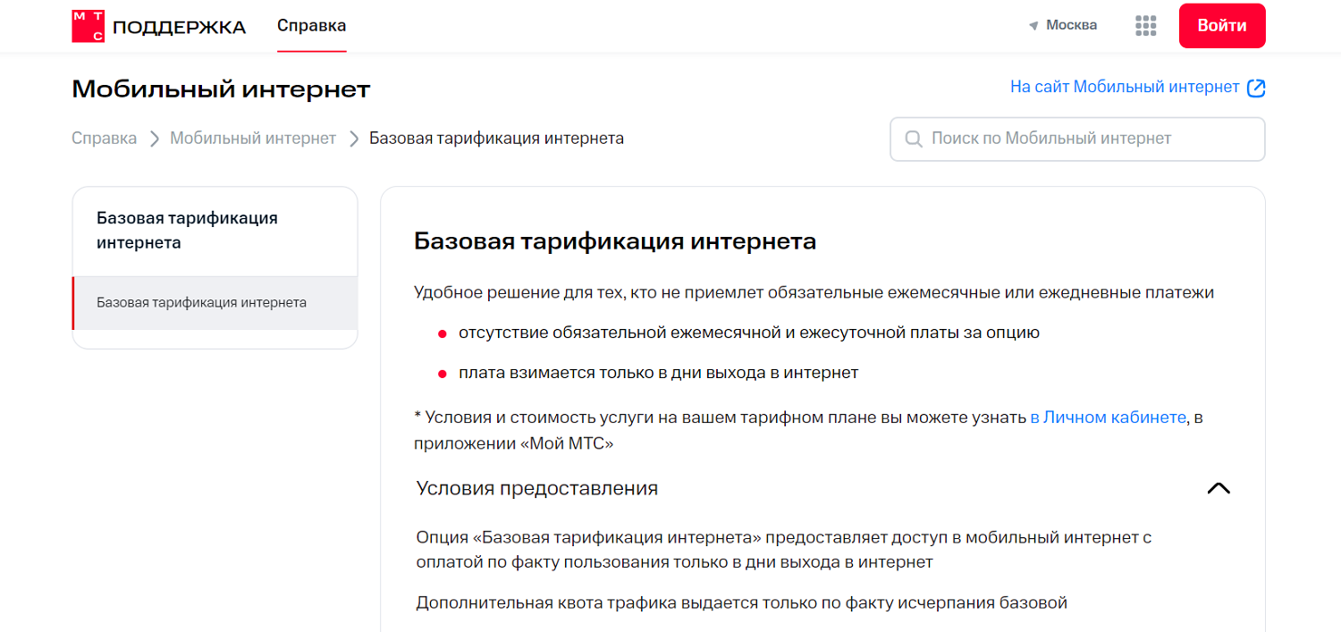 Базовая тарификация интернета на МТС<br>