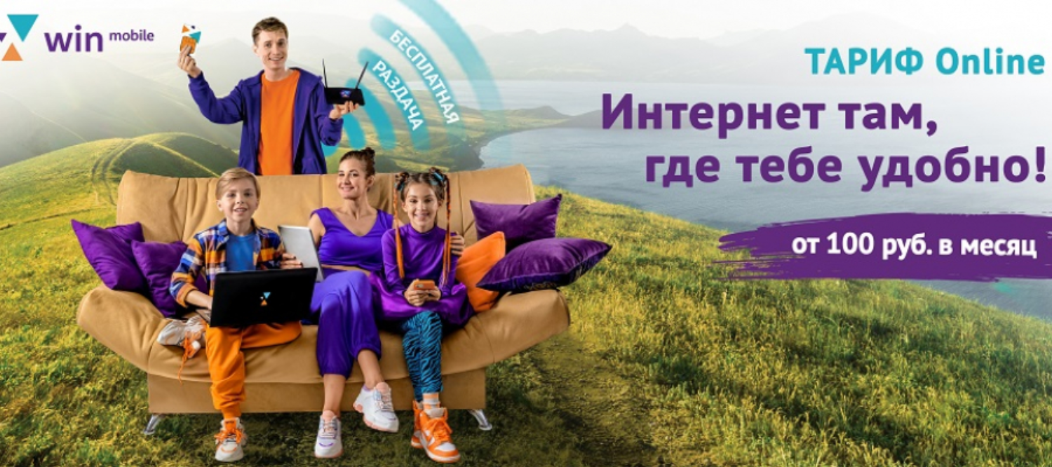 Тариф&nbsp;Win mobile "Online" 