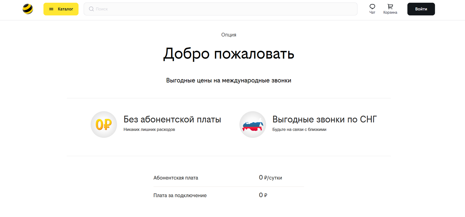 Опция билайн "Добро пожаловать" для звонков по СНГ