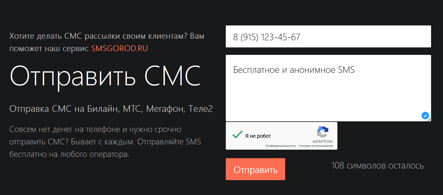 Отправить анонимно и бесплатно SMS