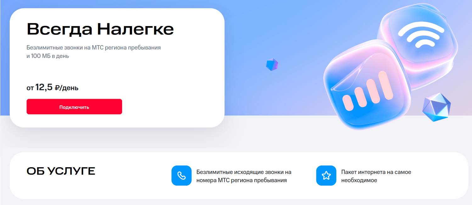 Опция МТС для звонков внутри сети "Всегда Налегке"<br>