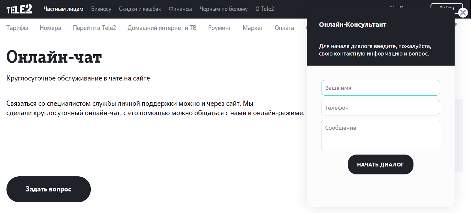 Онлайн чат на сайте Tele2
