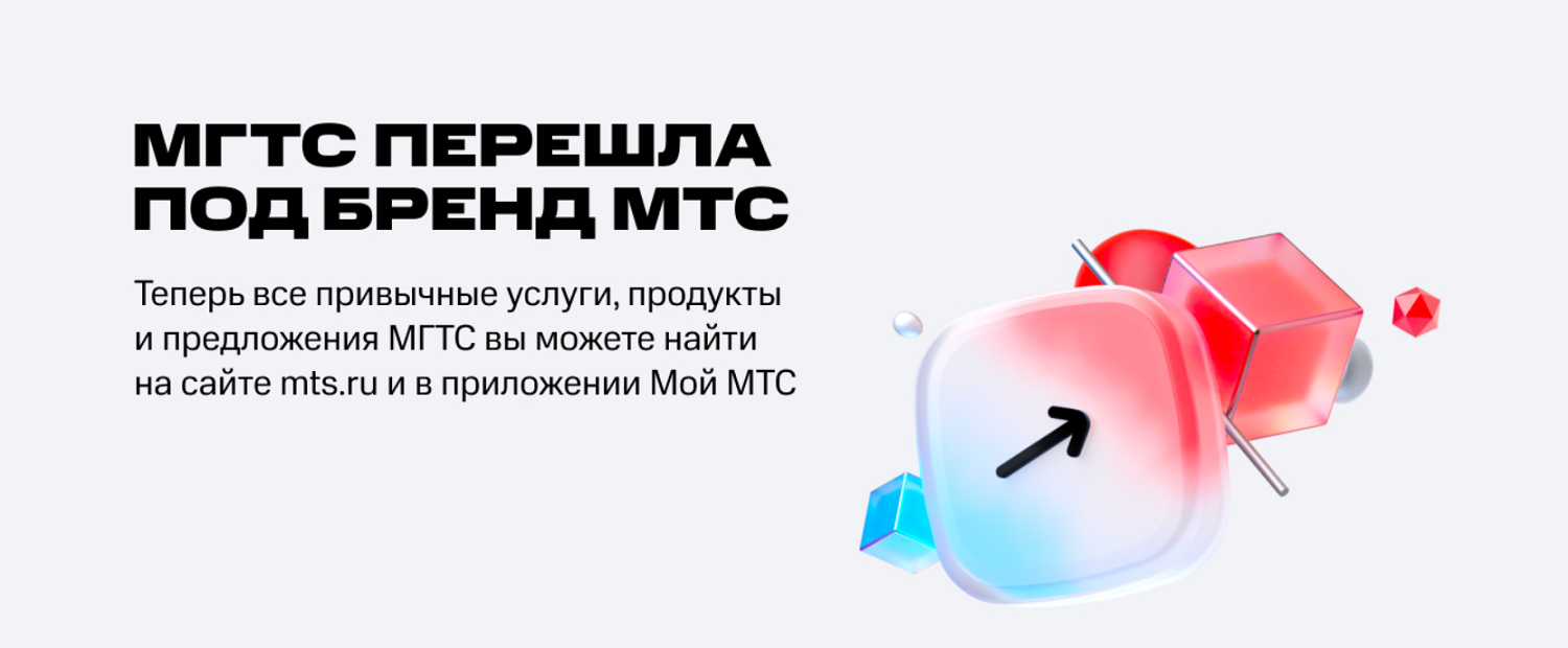 Что такое МГТС (МТС Home)<br>