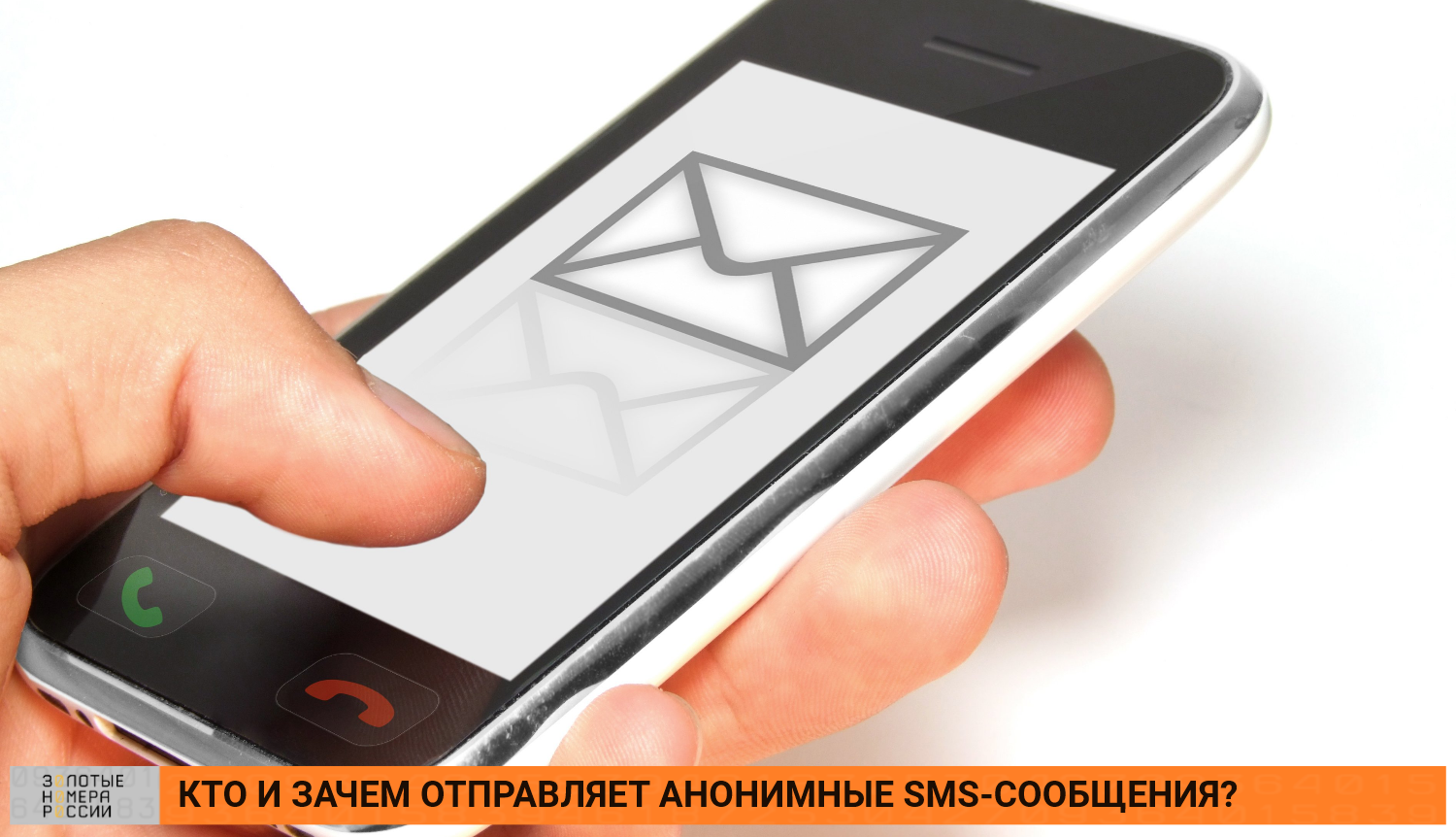 Кто и зачем отправляет анонимные SMS-сообщения?