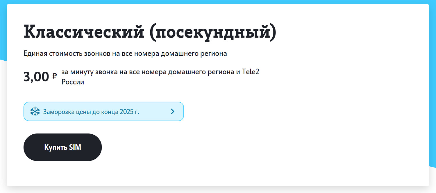 Самый дешевый тариф Tele2 "Классический"<br>