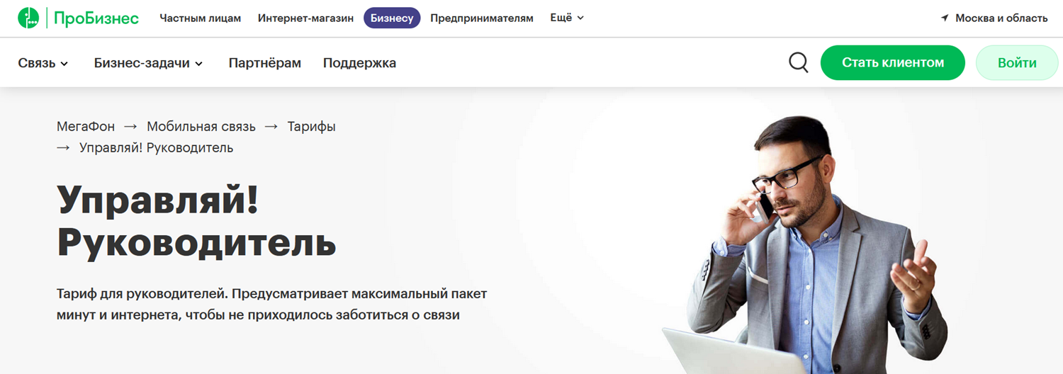 Бизнес-тариф МегаФон “Управляй! Руководитель”