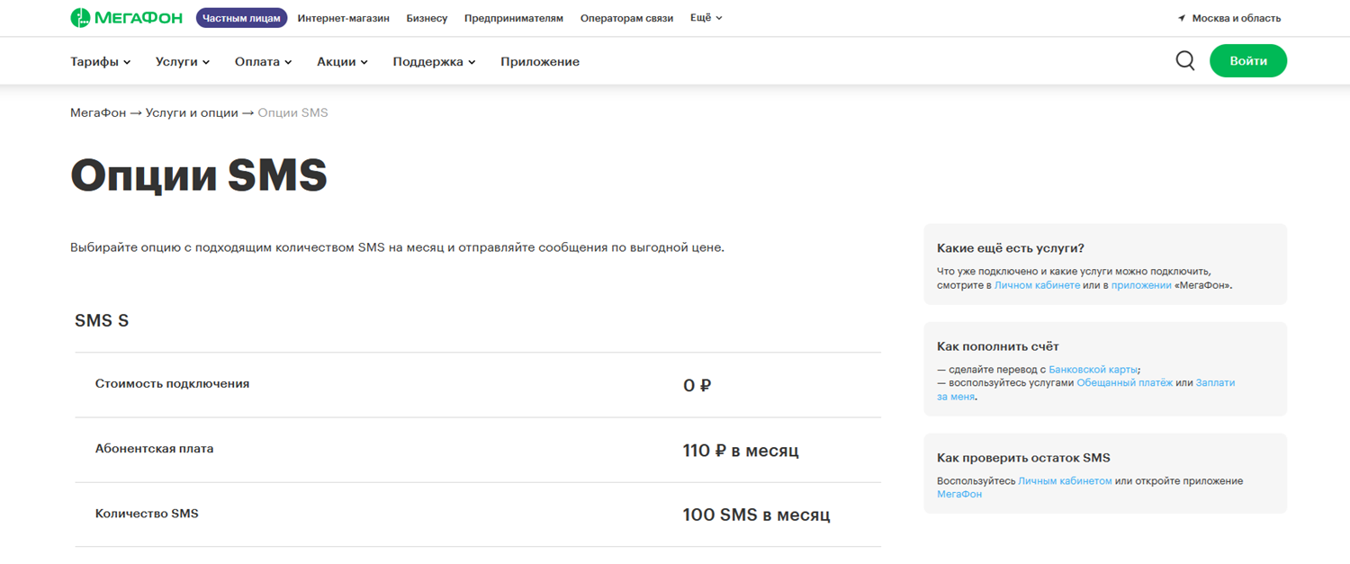 SMS опции от оператора МегаФон