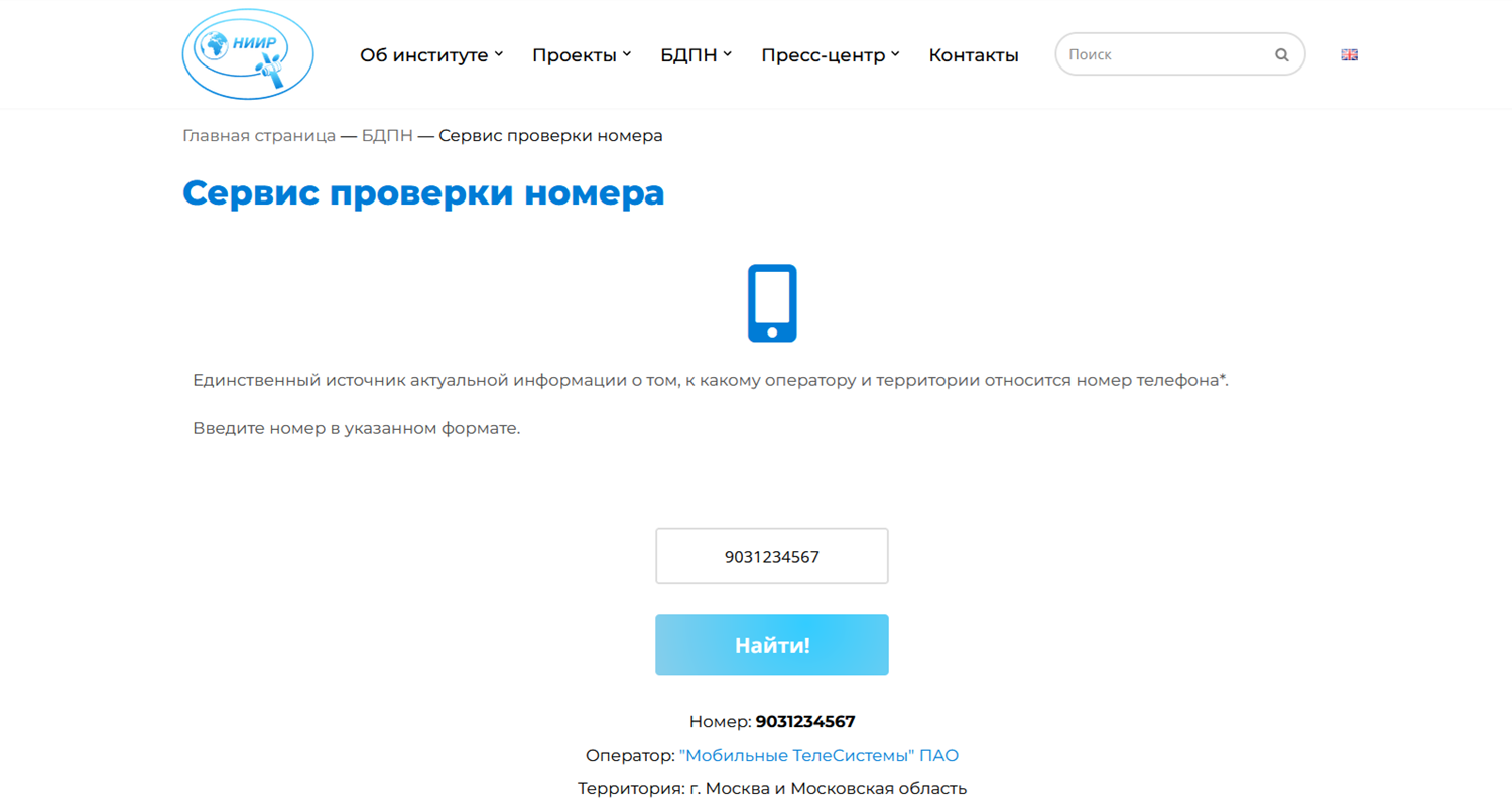 Самая точная проверка оператора по номеру телефона на сайте НИИ Радио