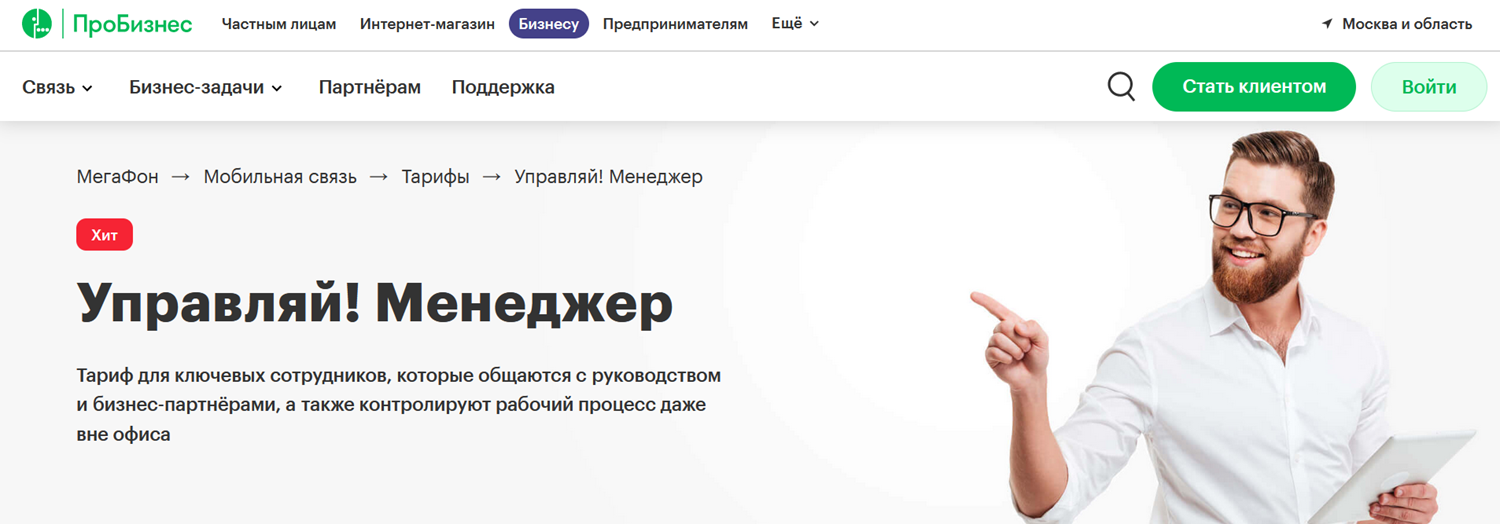 Бизнес-тариф МегаФон “Управляй! Менеджер”