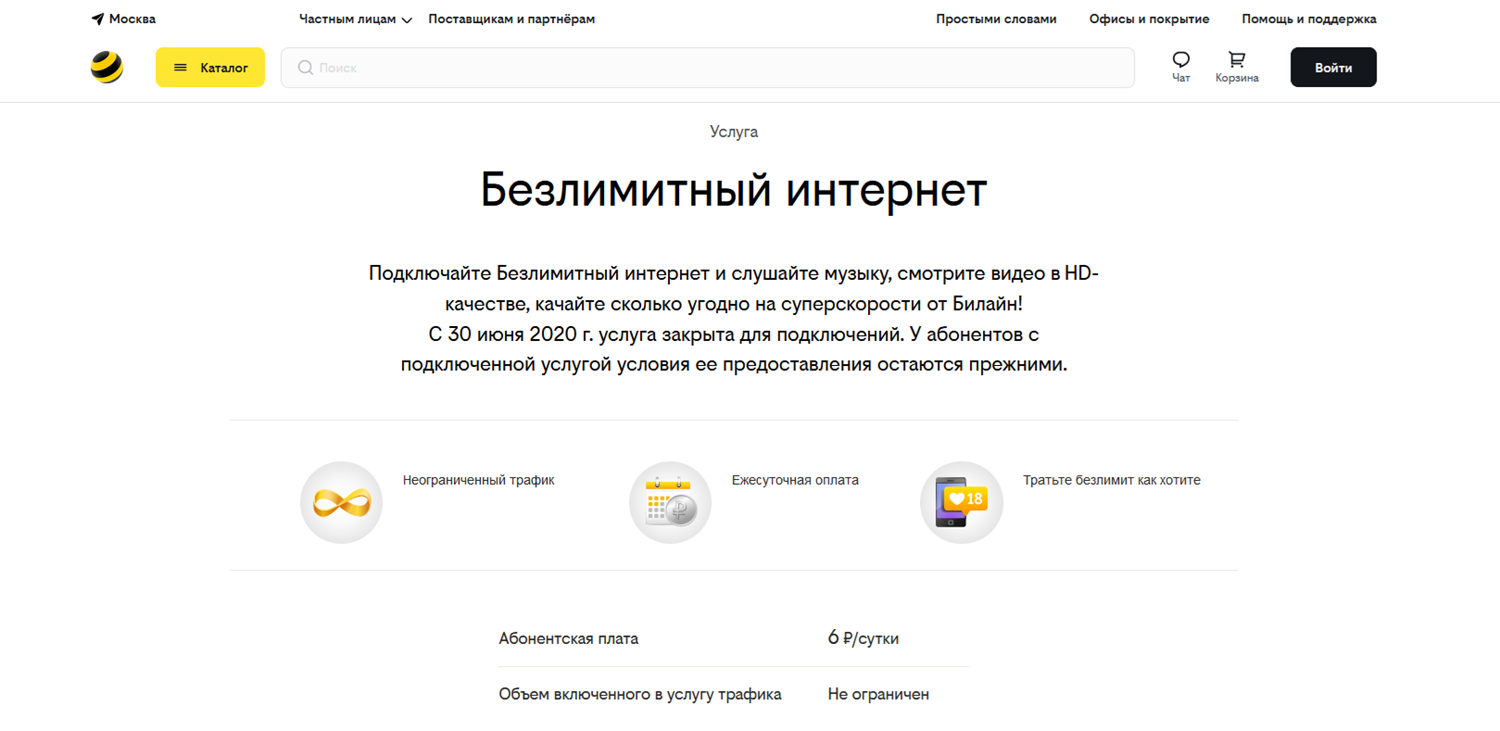 Услуга билайн "Безлимитный интернет"<br>