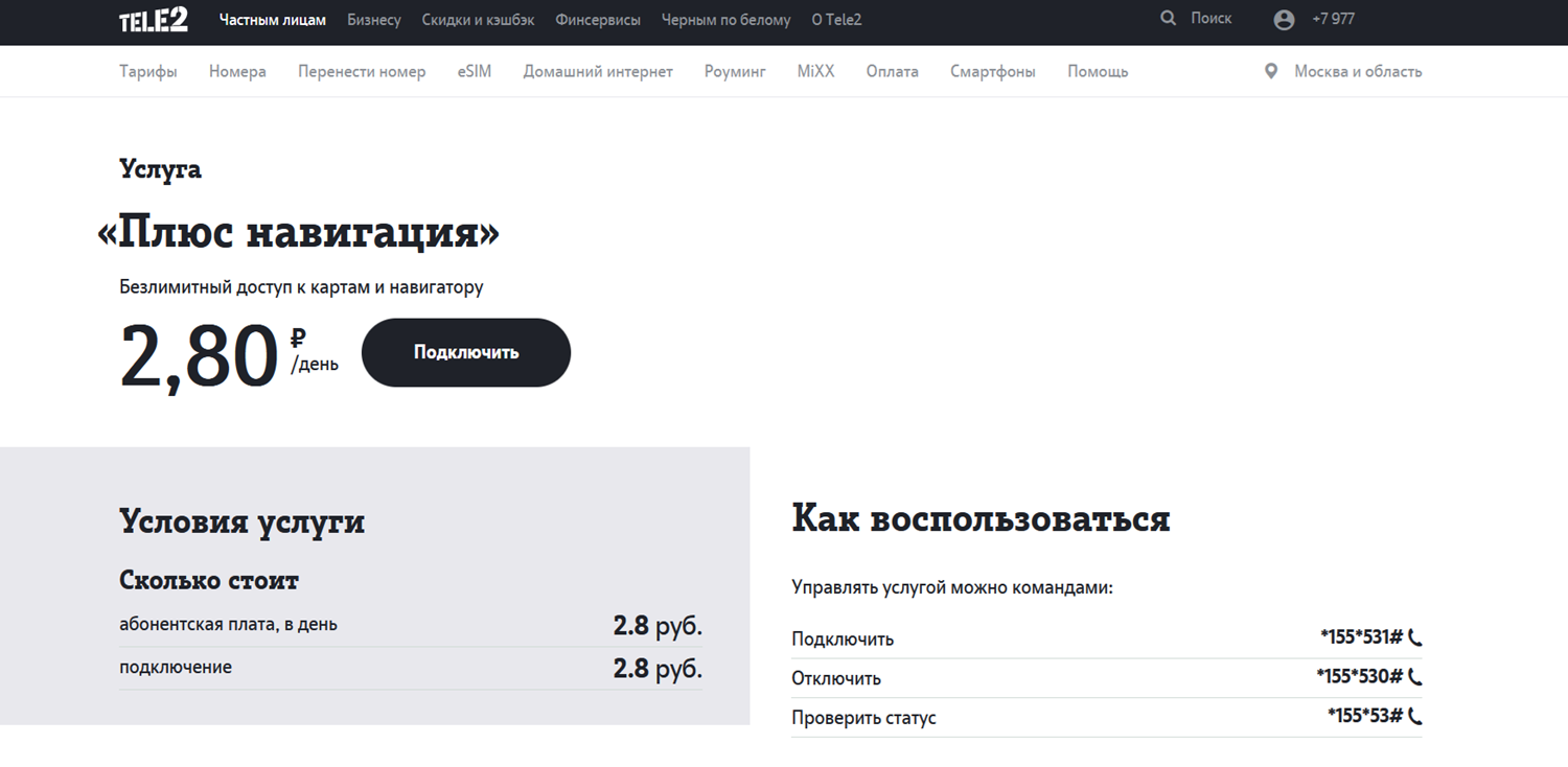 Услуга Теле2 "Плюс навигация"