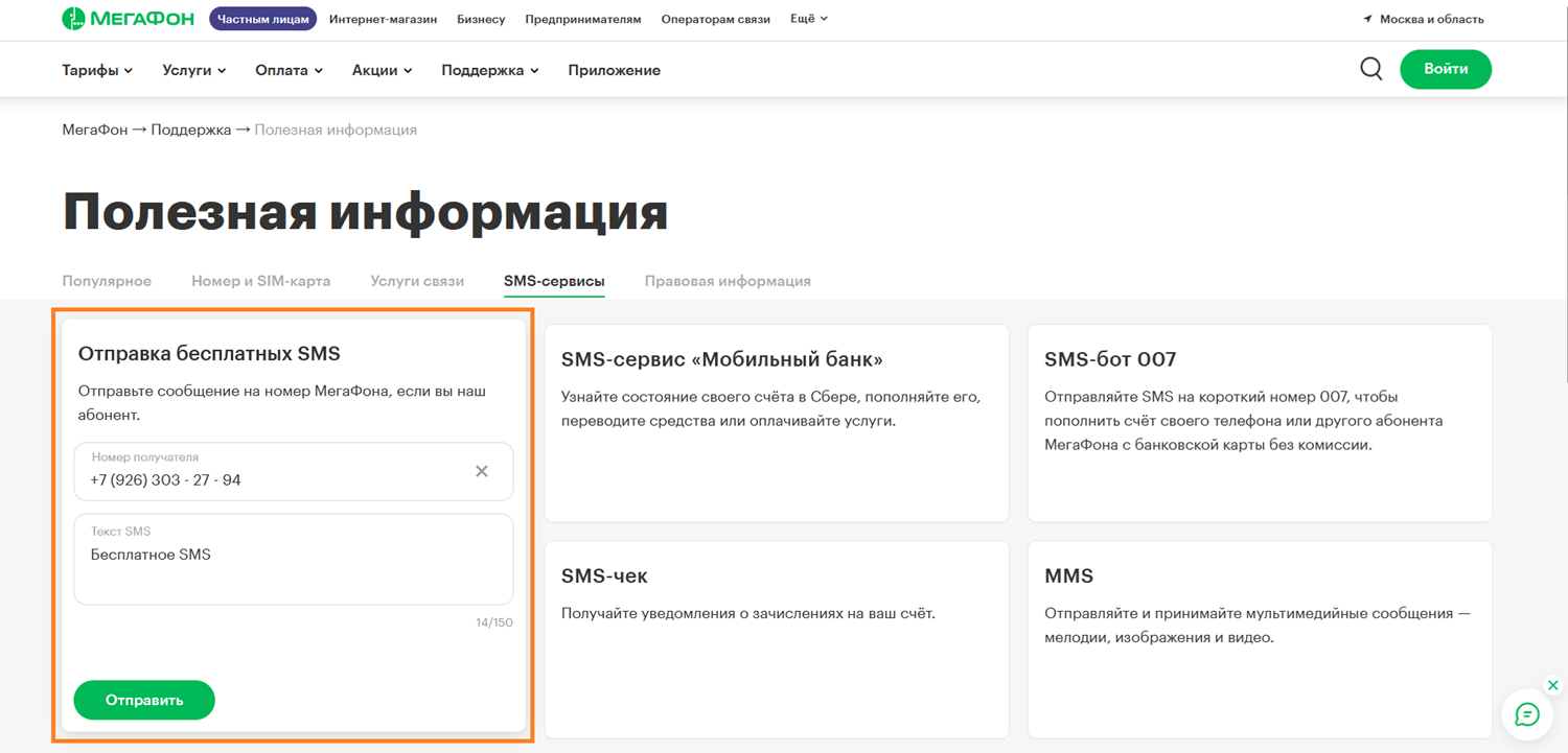 Отправить бесплатно SMS&nbsp; с сайта МегаФон