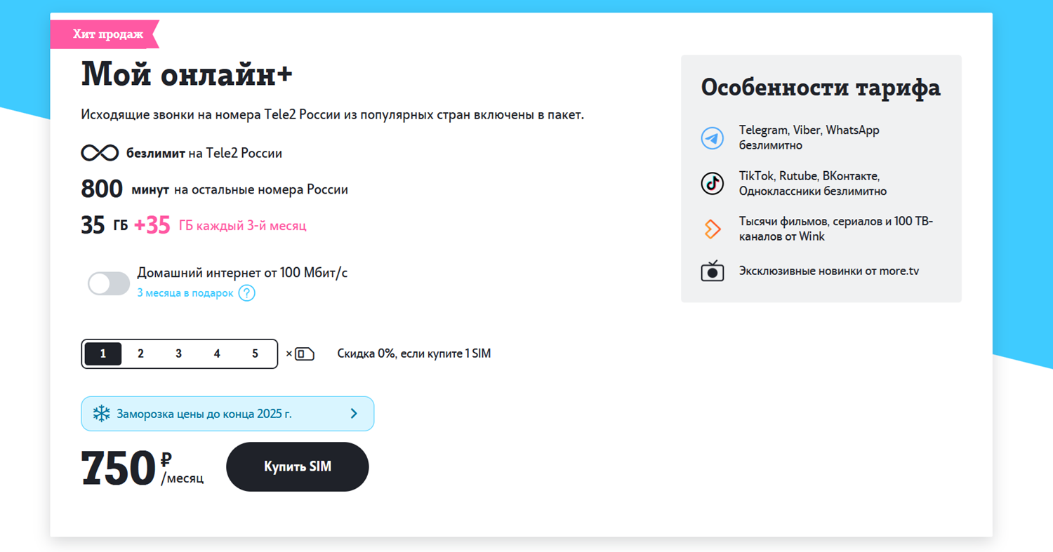 Тарифный план Tele2 "Мой онлайн+"<br>