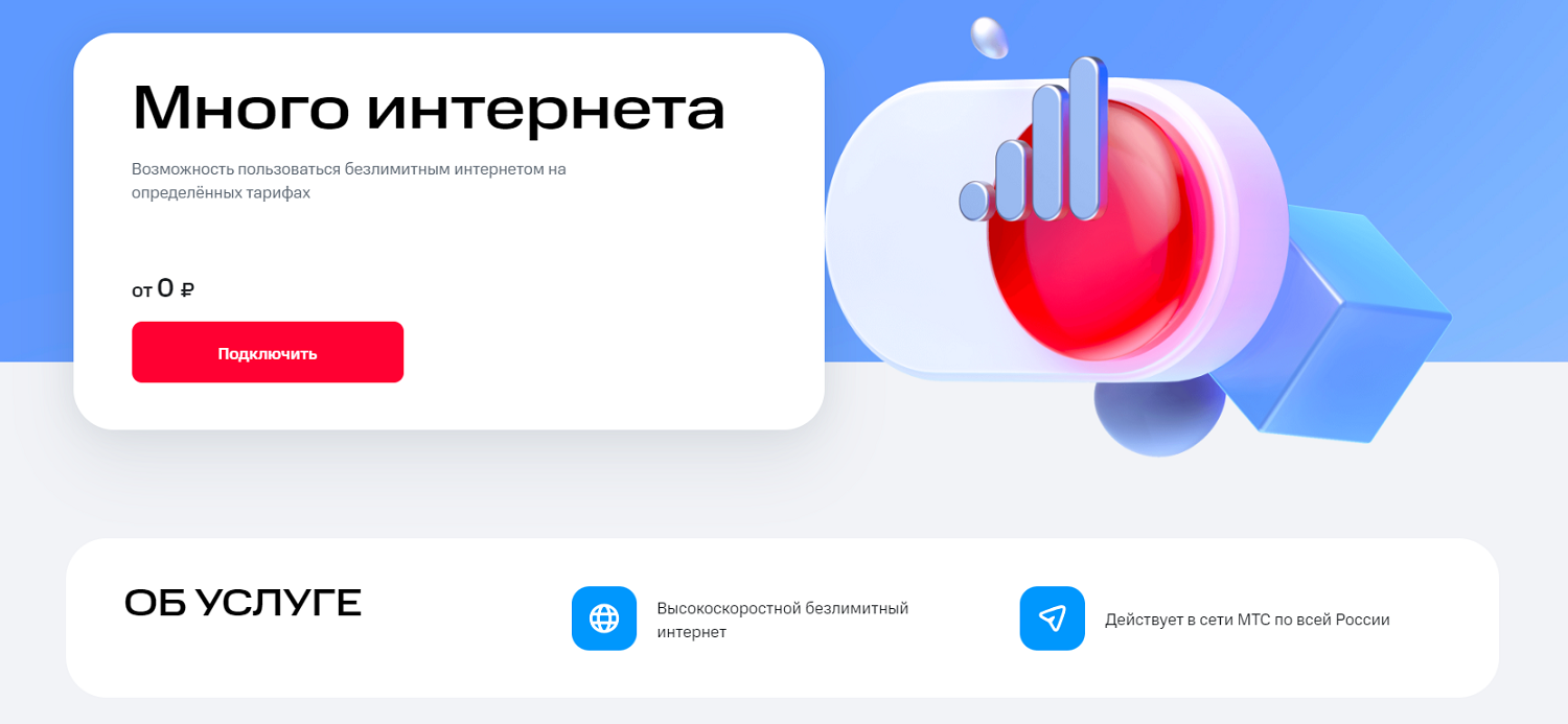 Безлимитный интернет МТС с опцией "Много интернета"<br>