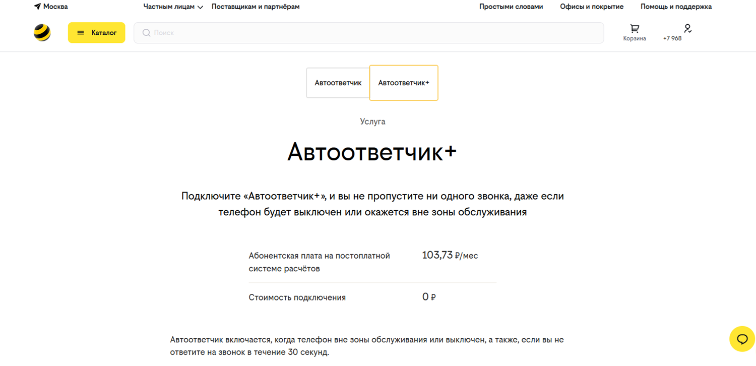 Услуга билайн "Автоответчик+"<br>