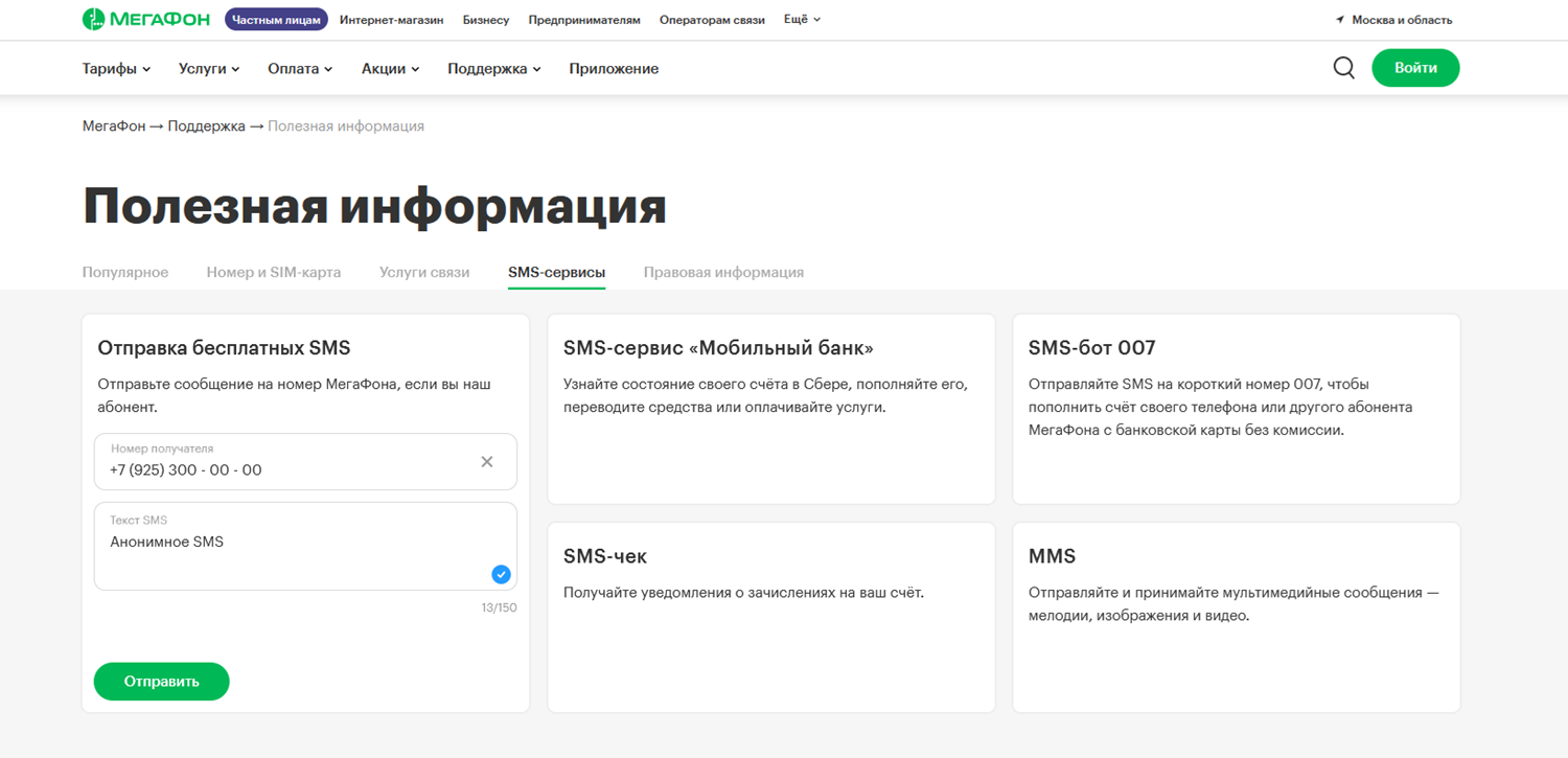 Бесплатная отправка SMS с сайта МегаФон