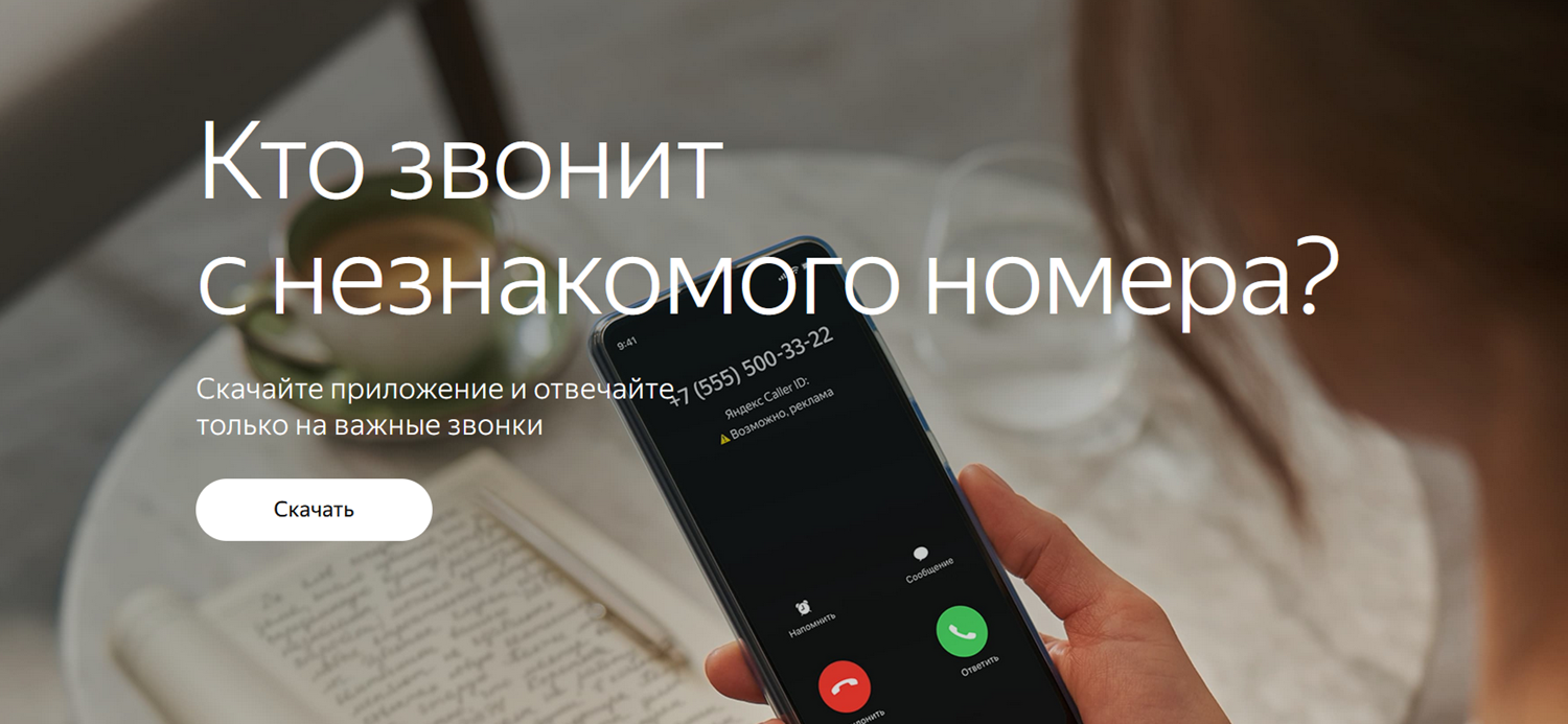 Определитель номера Яндекс для iPhone<br>