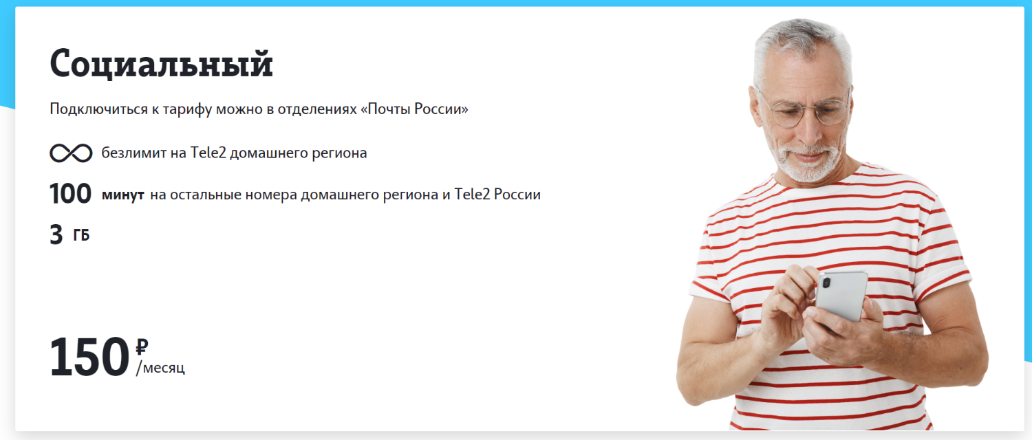 Что входит в тариф "Социальный" от Tele2