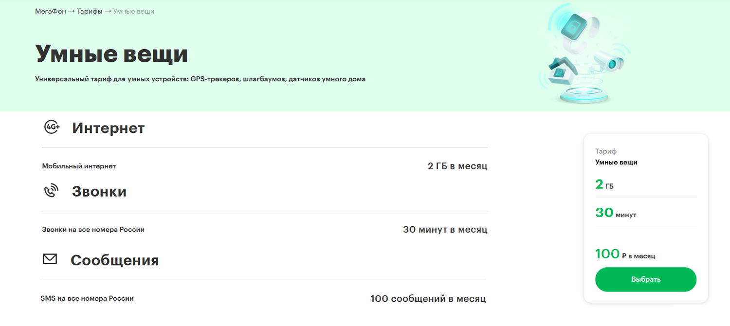 Тариф МегаФон "Умные вещи"<br>