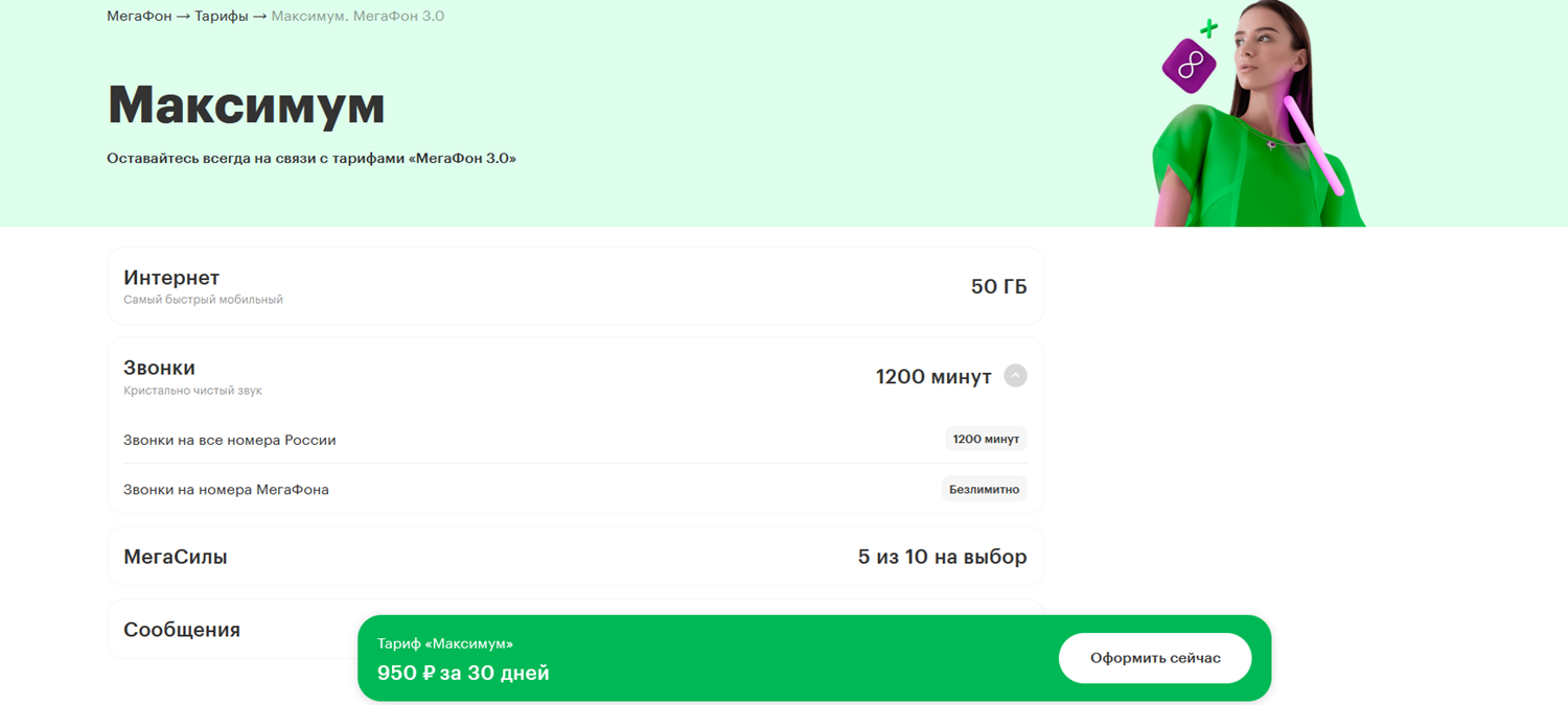 Тариф "МегаФон 3.0 Максимум"