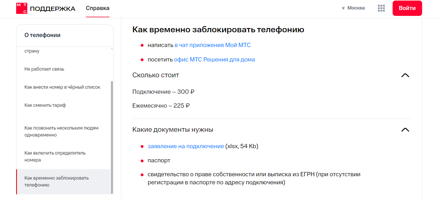 Как временно заблокировать домашний телефон МТС<br>