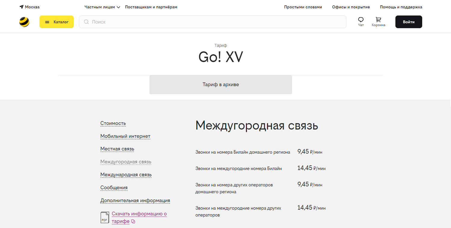 Архивный тариф билайн "Go! XV"<br>