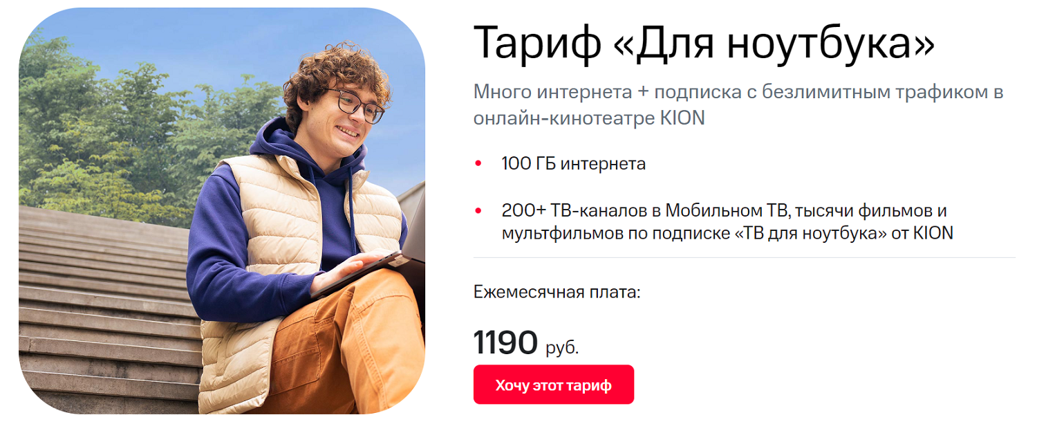 Интернет-тариф МТС "Для ноутбука"<br /></noscript>» width=»1500″ height=»626″></p>
<div class=