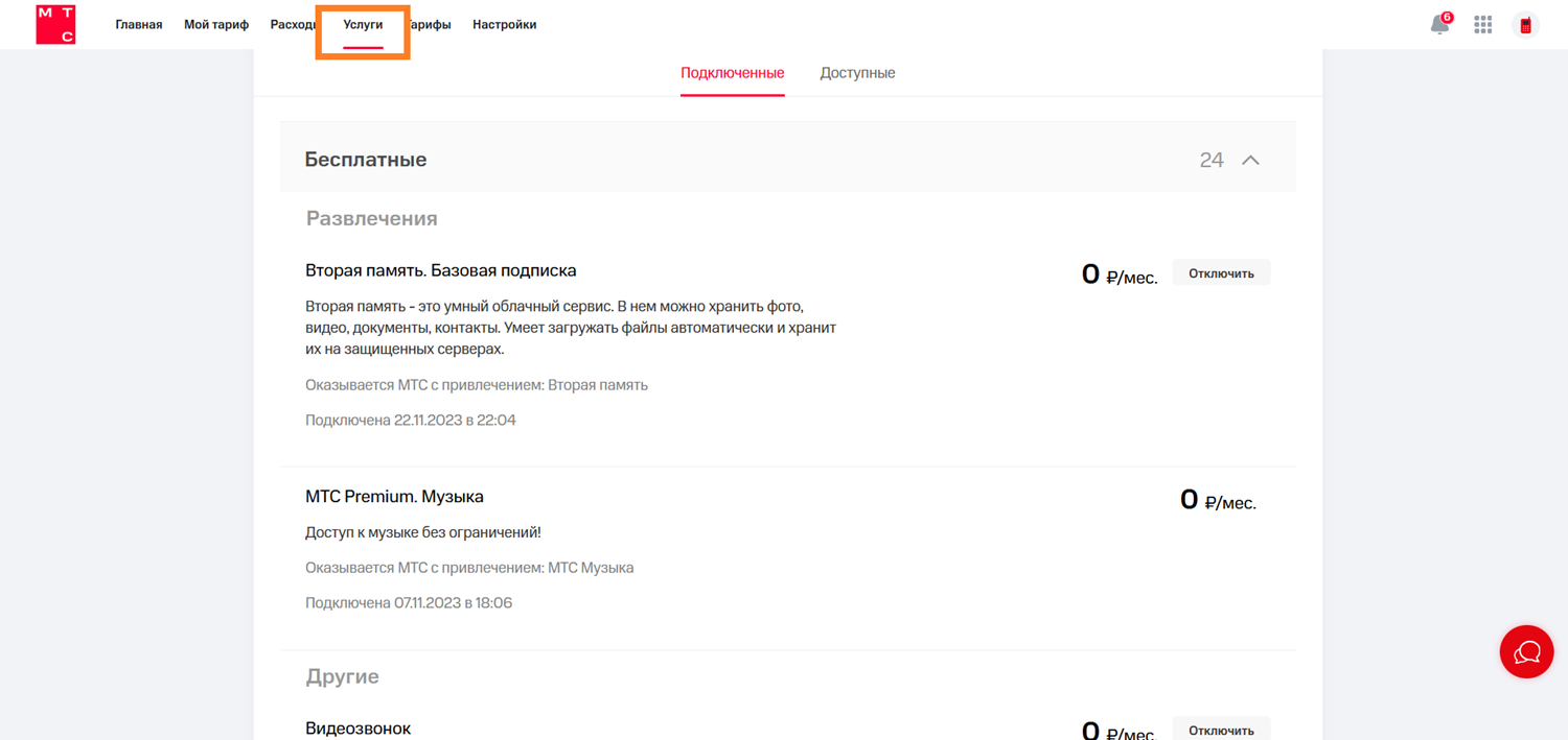 Как проверить наличие подписок в личном кабинете МТС