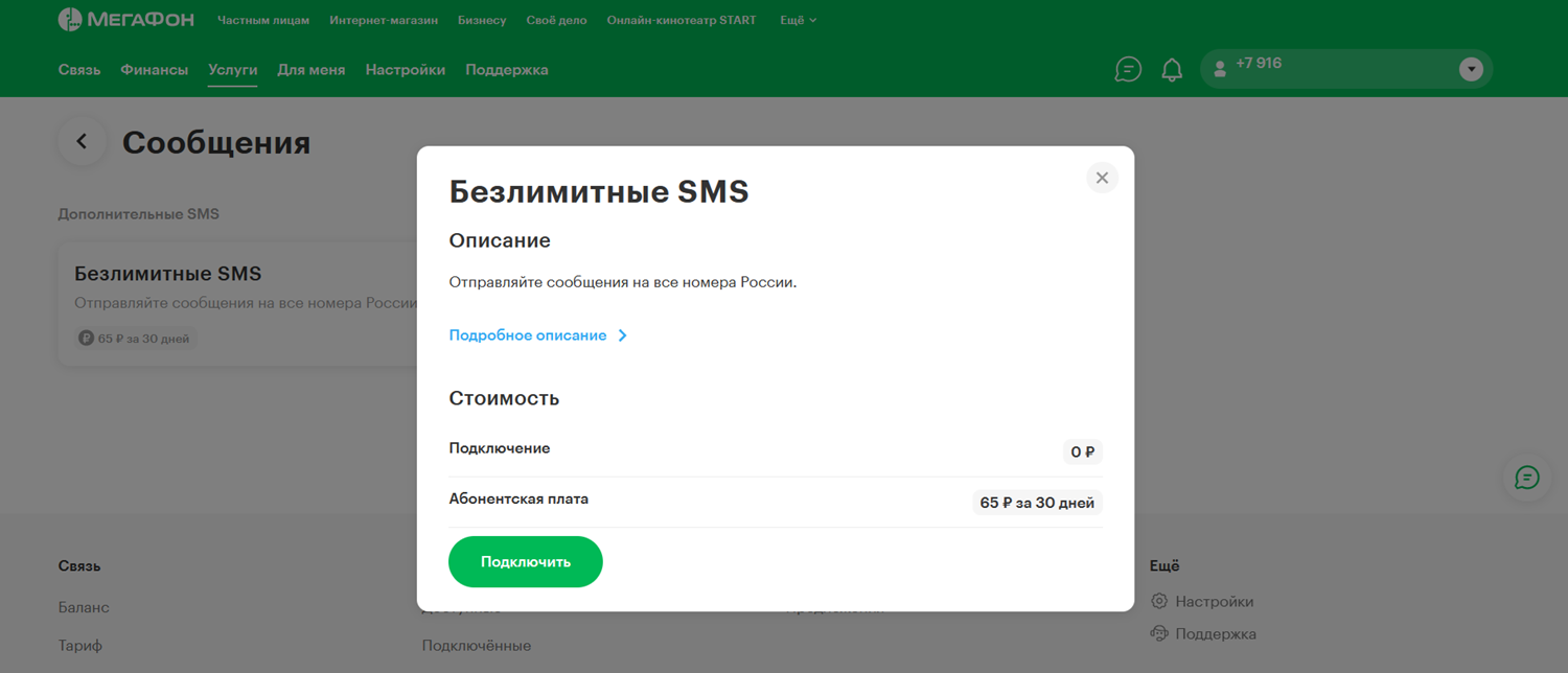 Как подключить на МегаФон "Безлимитные SMS"