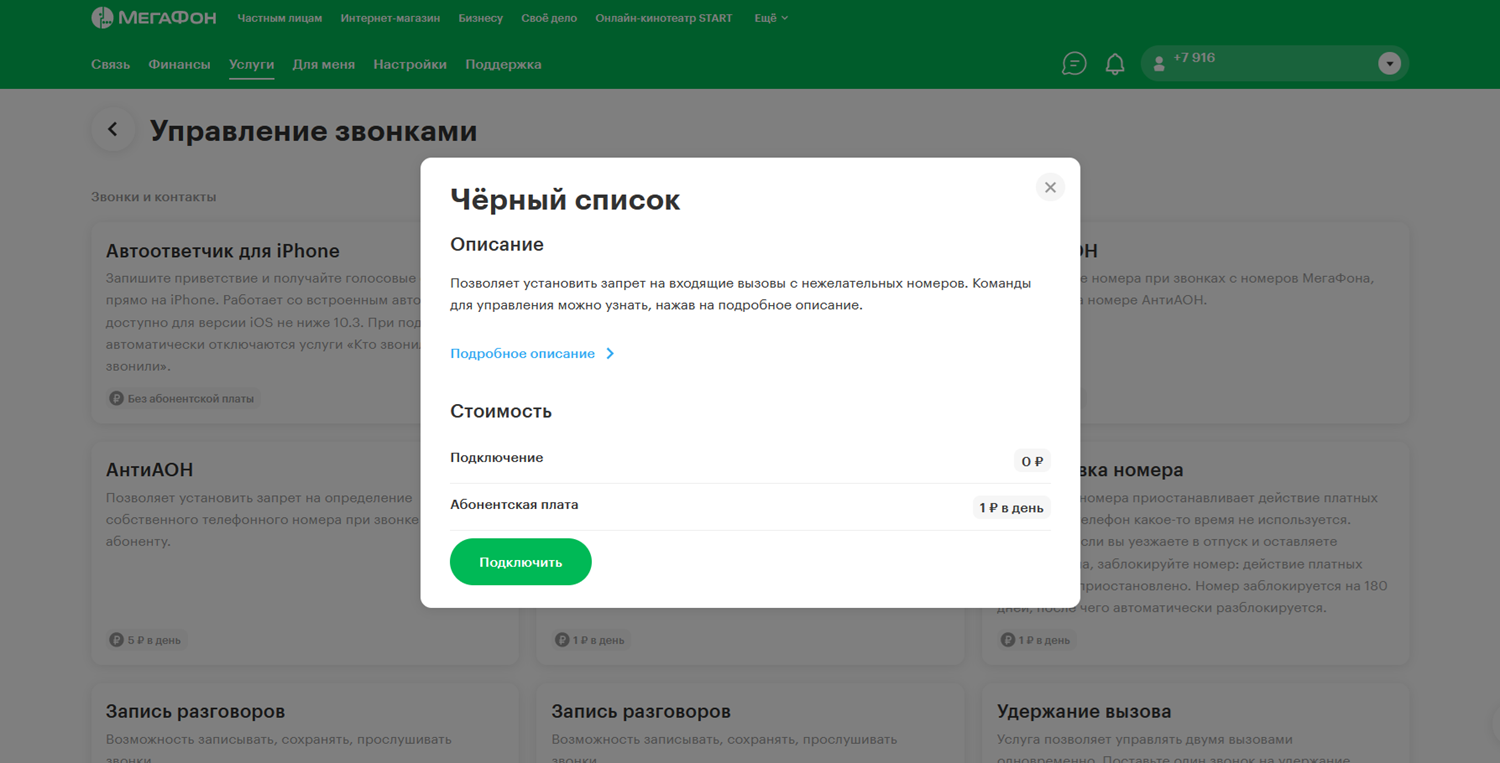 Как в личном кабинете МегаФон подключить "Черный список"<br>