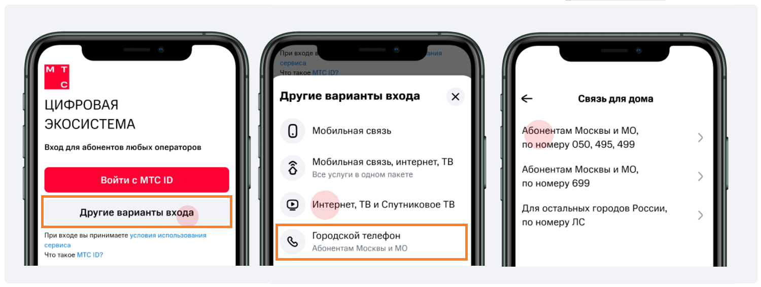 Как авторизоваться в приложении МТС по домашнему телефону<br>