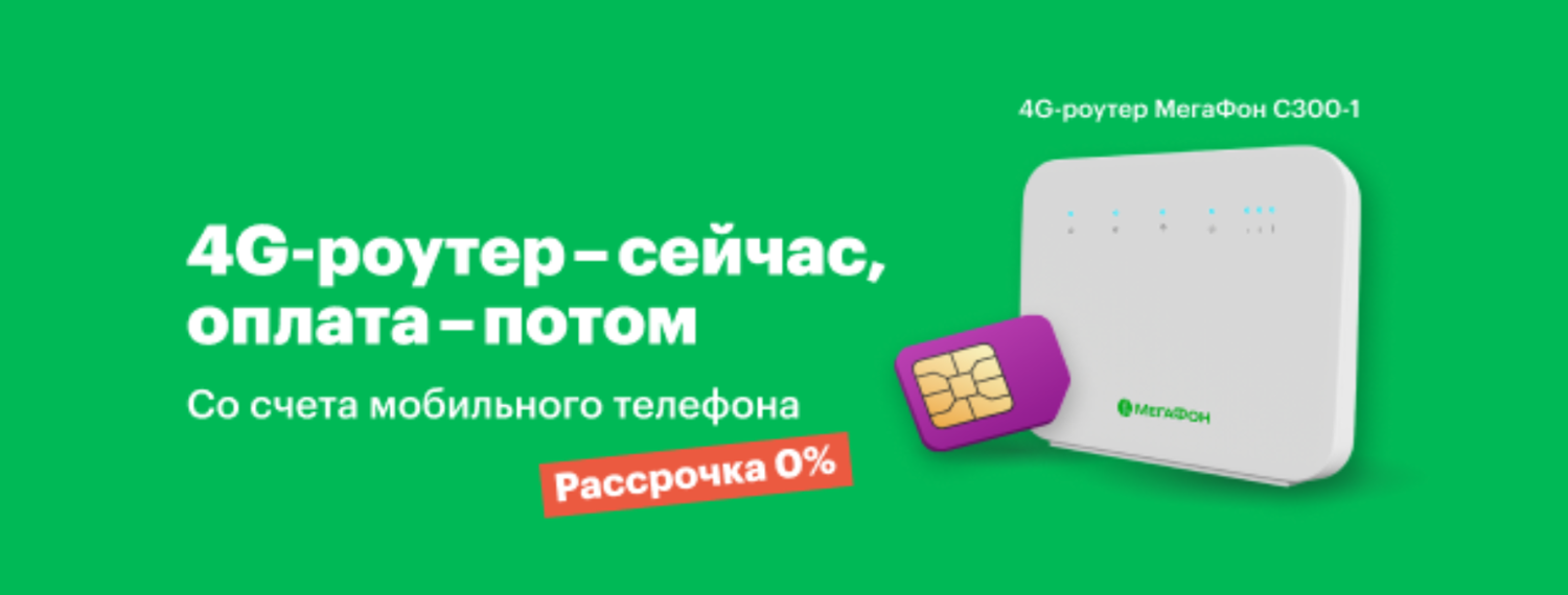 Скоростной 4G роутер МегаФон в рассрочку<br>