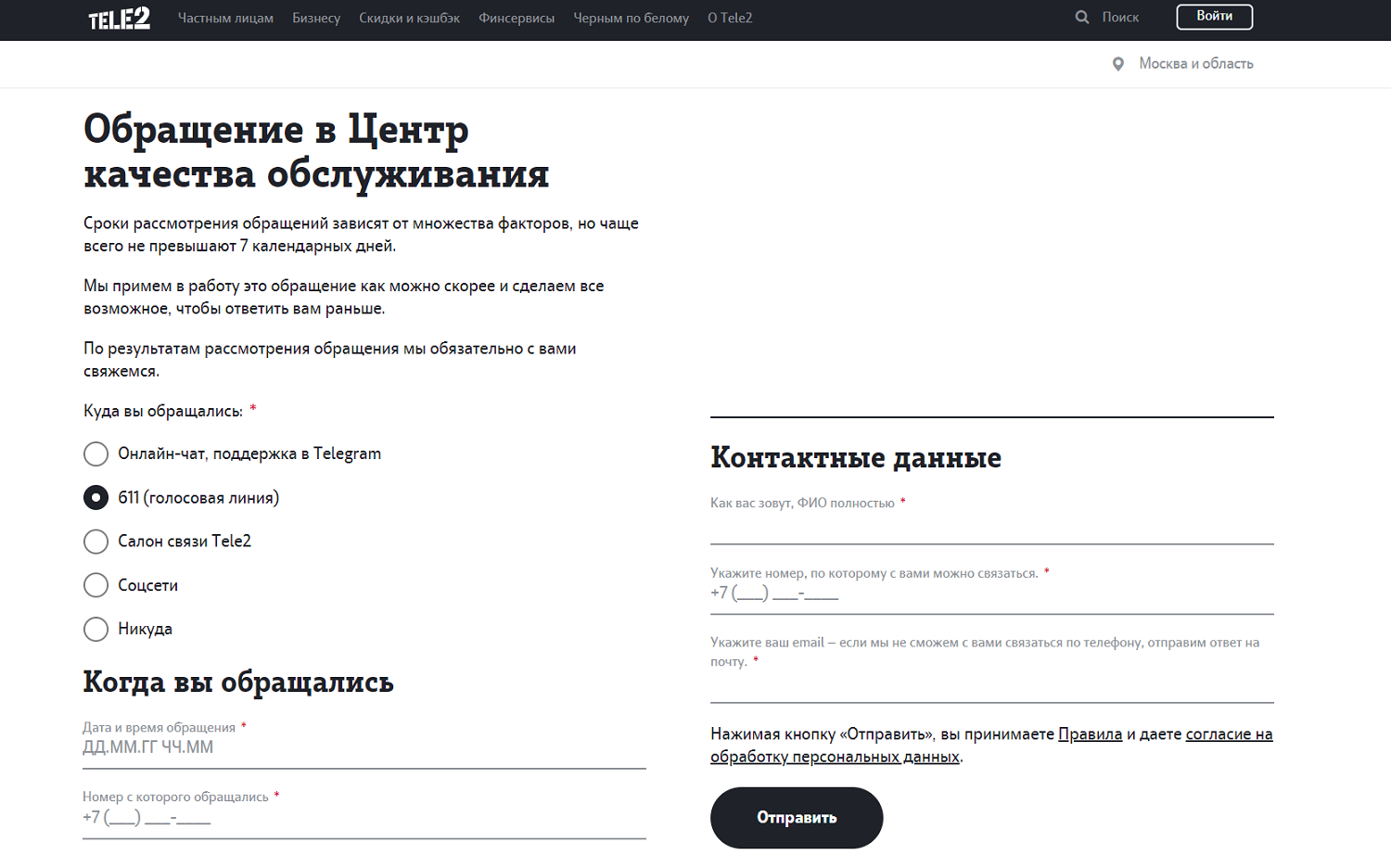 Как подать жалобу на оператора Теле2 через сайт