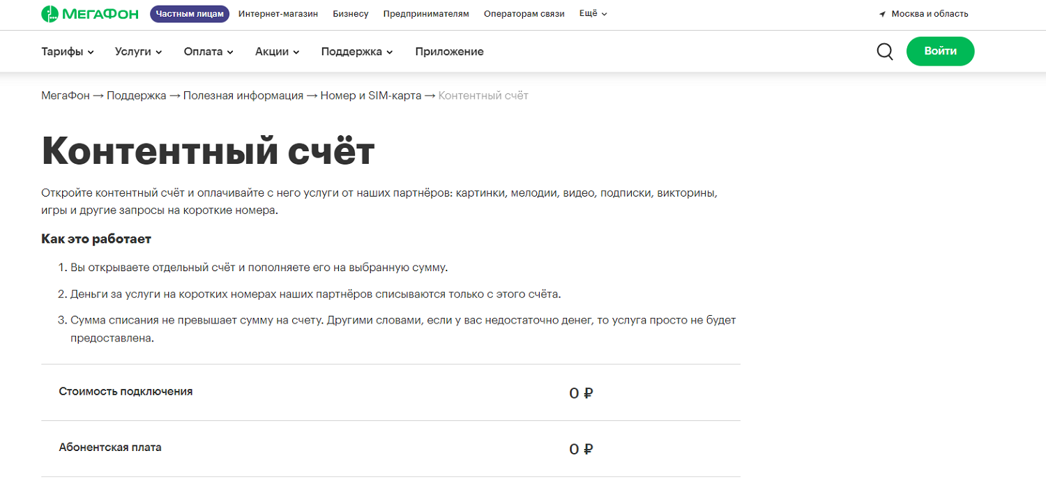 Как подключить контентный счет на МегаФоне