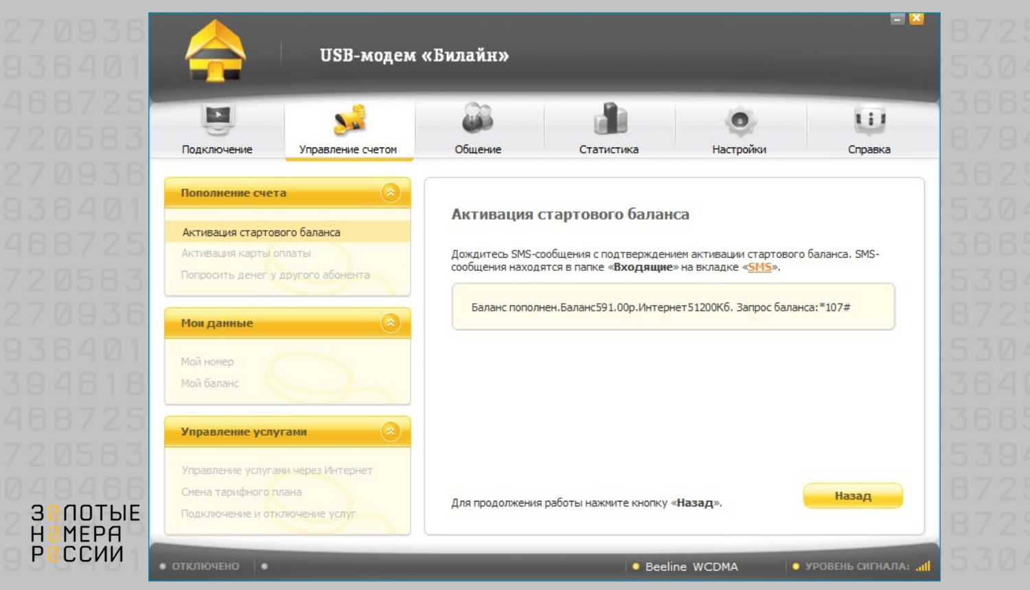 Активация стартового баланса сим-карты билоайн для модема