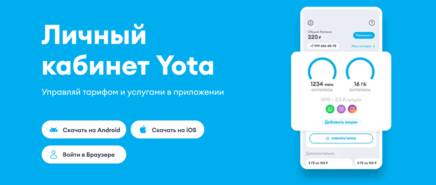 Личный кабинет для абонентов Yota<br>