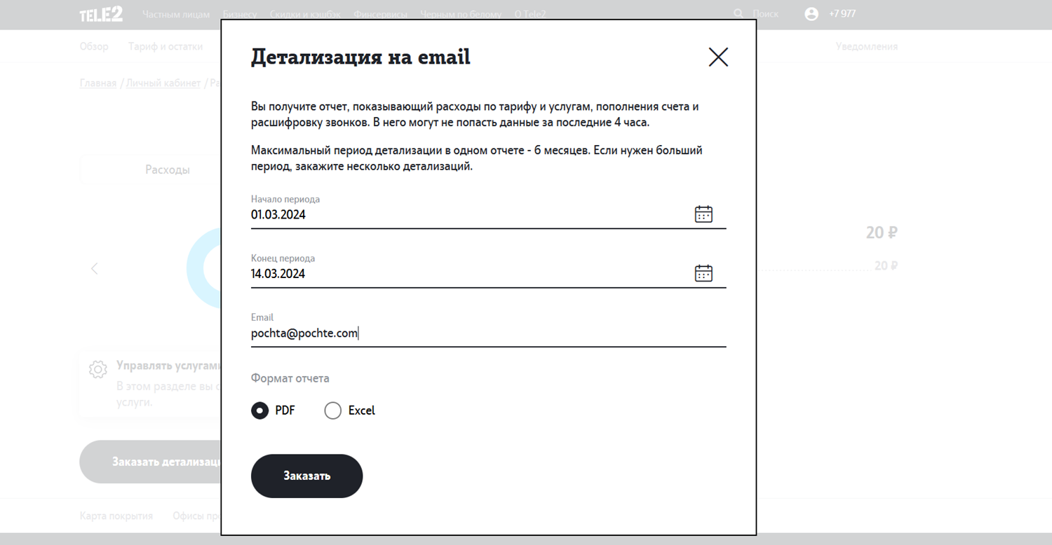 Как выбрать период детализации в личном кабинете на сайте Tele2<br>