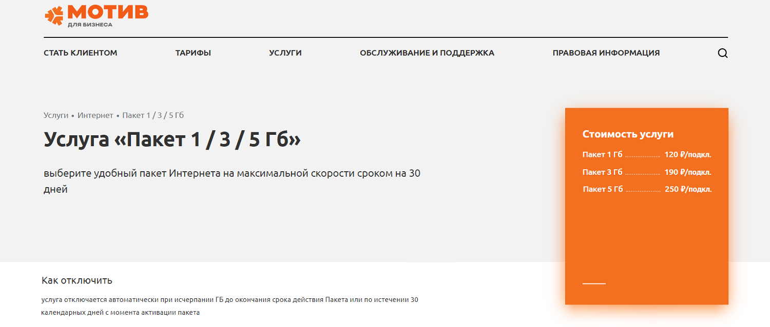 Дополнительные пакеты интернета от оператора Мотив