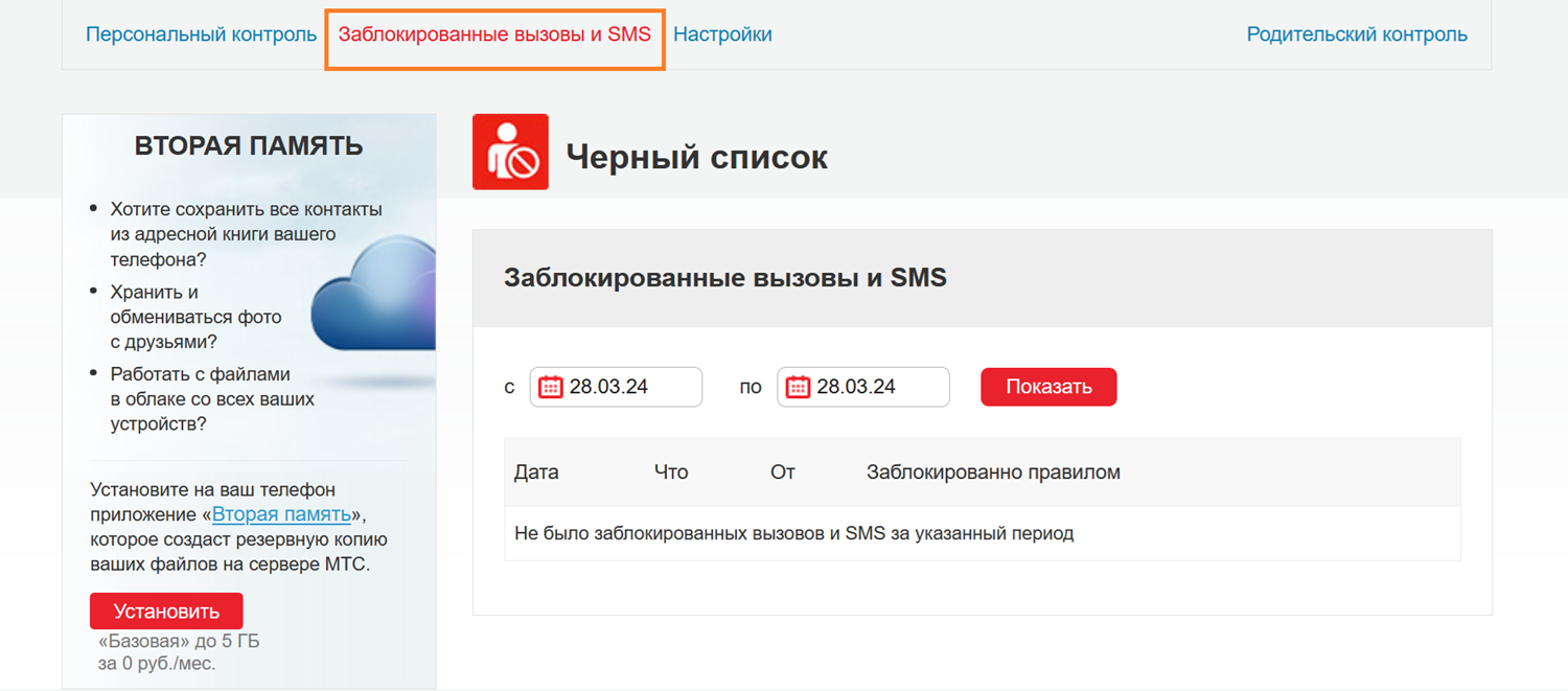 Как посмотреть звонки с номеров "Черного списка" на МТС<br>
