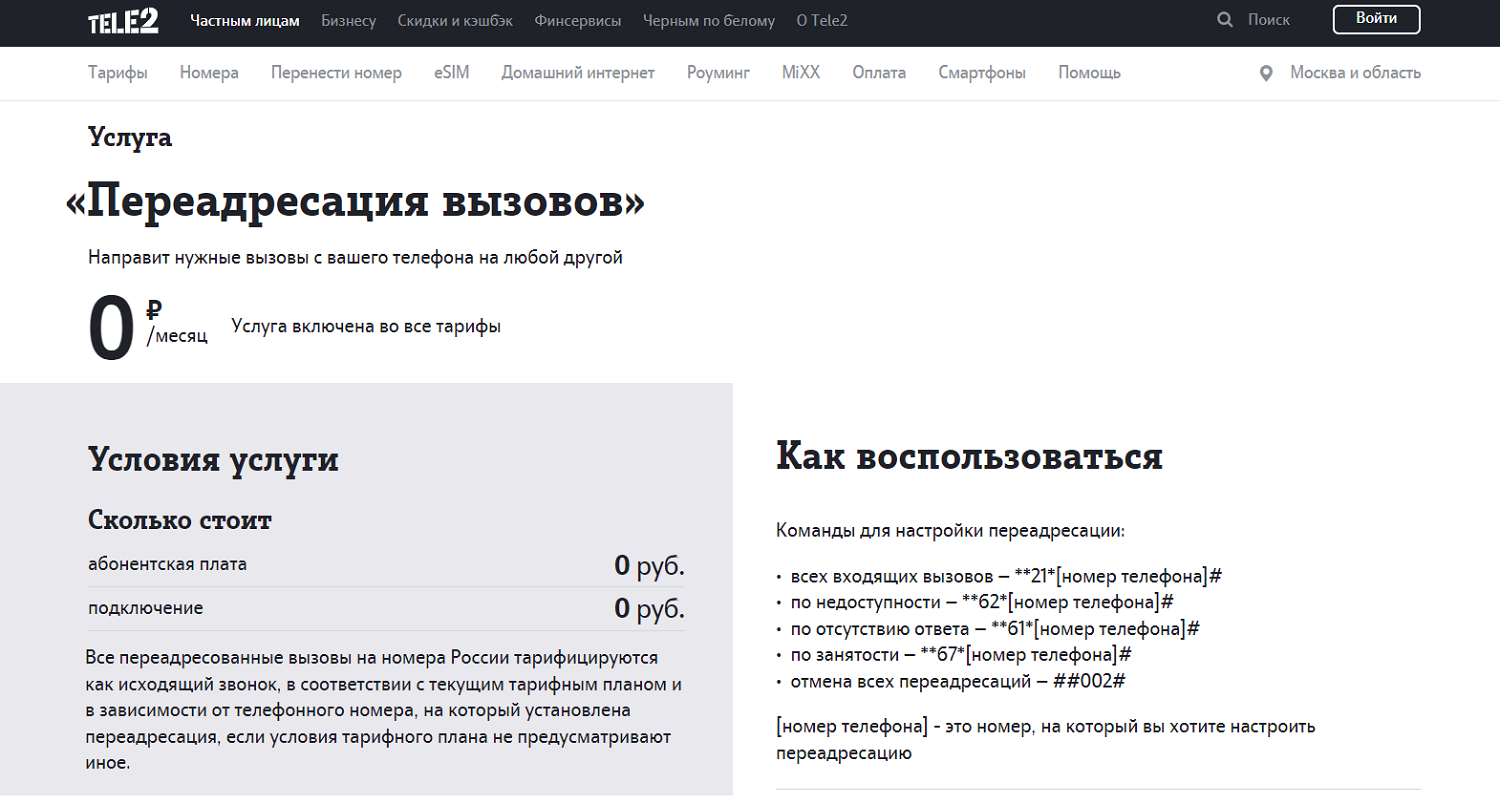 Услуга Tele2 "Переадресация вызовов"