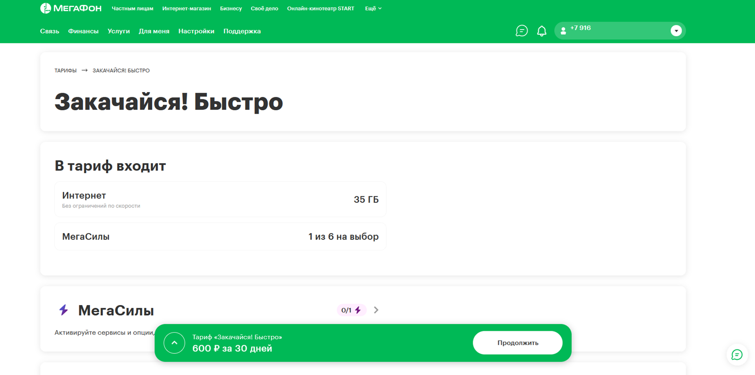Подключение тарифа "Закачайся!" в личном кабинете МегаФон<br>