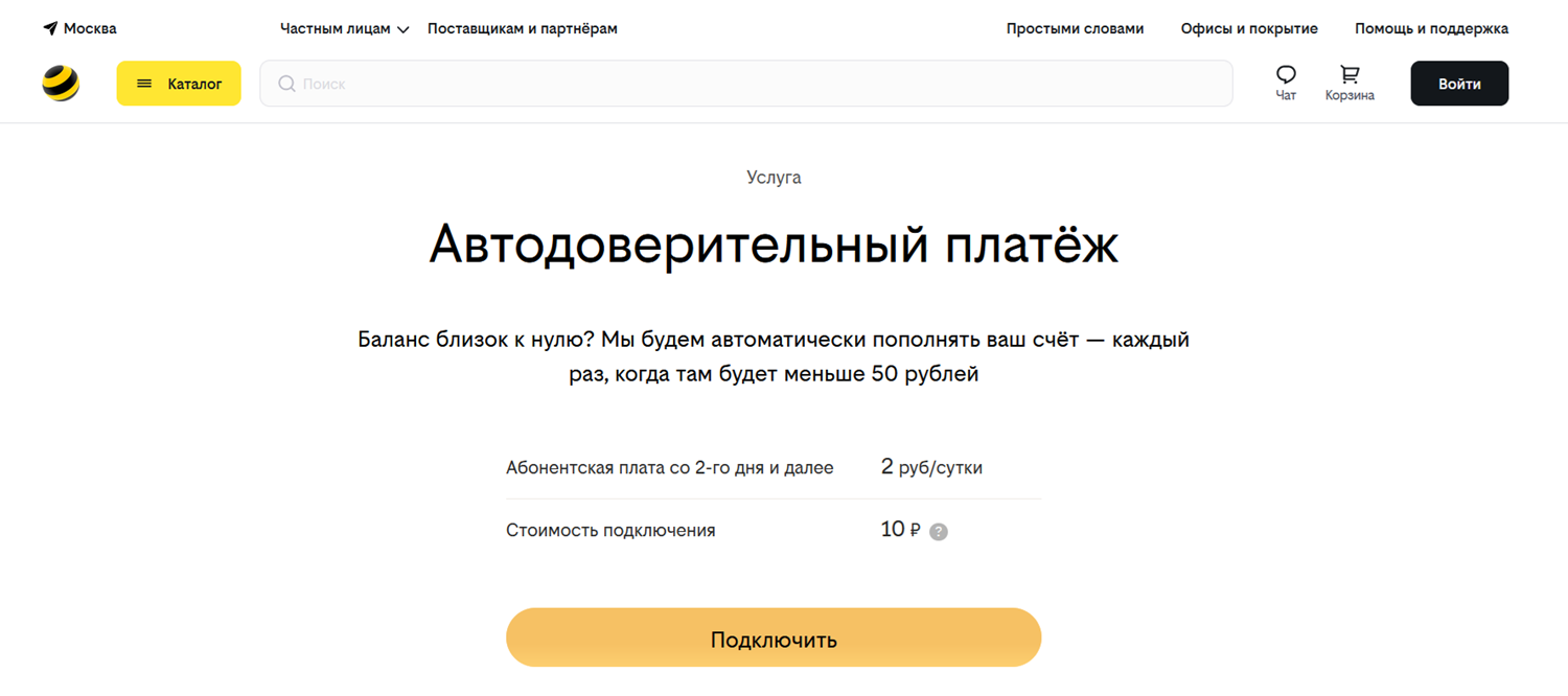 Услуга билайн "Автодоверительный платеж"