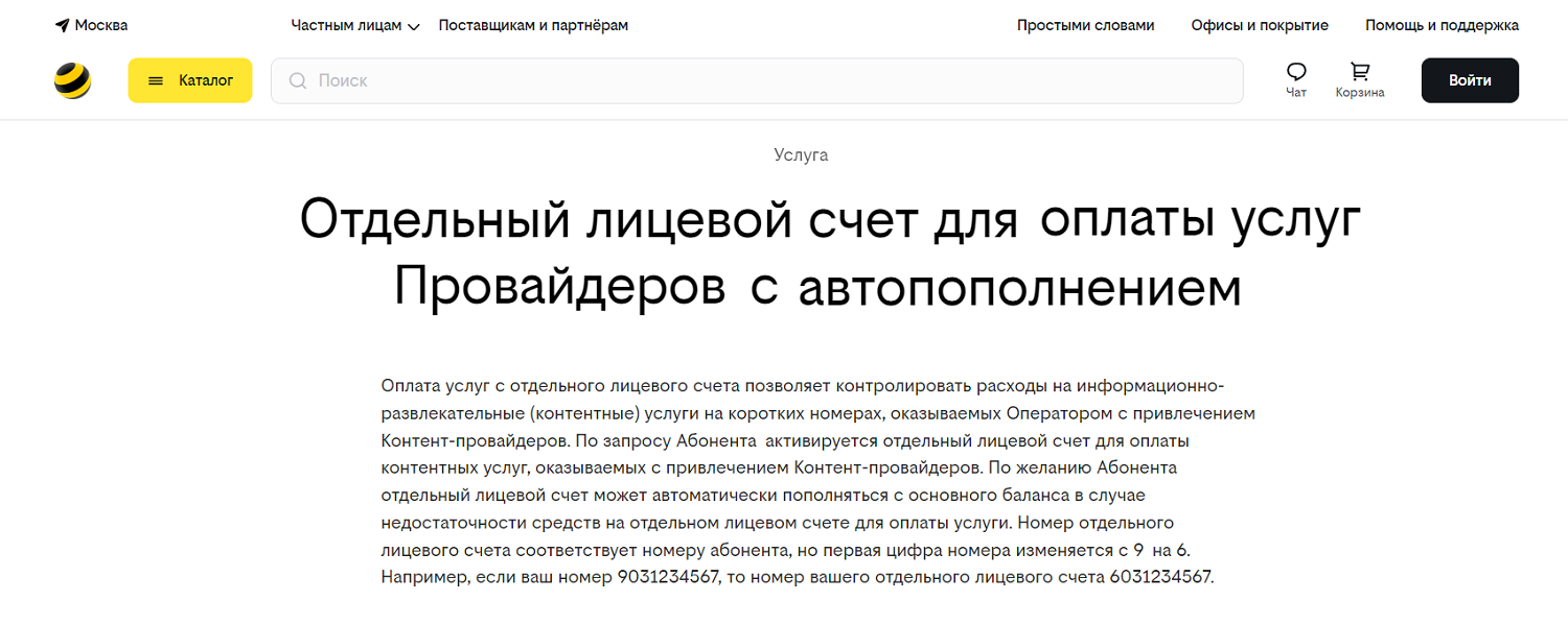 Как подключить на билайн отдельный счет для контента